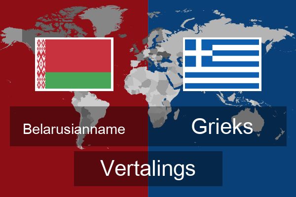  Grieks Vertalings