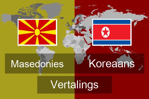  Koreaans Vertalings