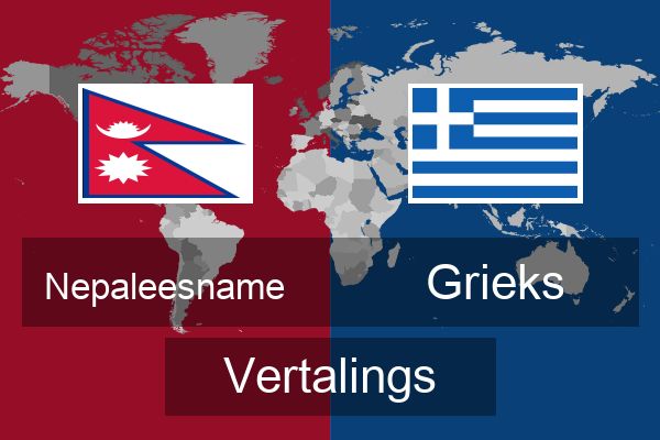  Grieks Vertalings