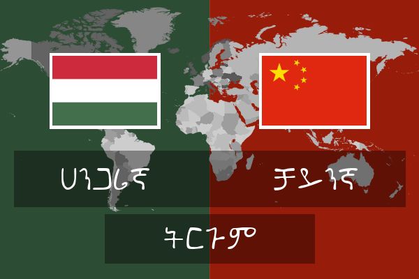  ቻይንኛ ትርጉም