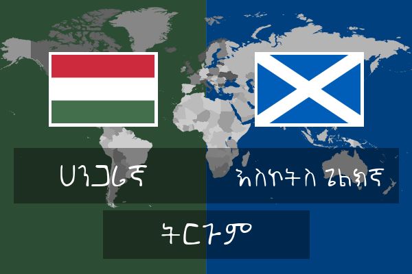  እስኮትስ ጌልክኛ ትርጉም