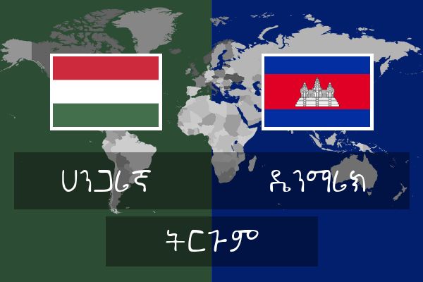  ዴንማሪክ ትርጉም