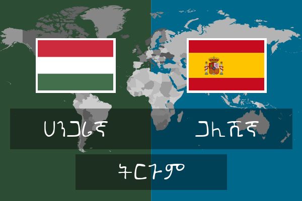  ጋሊሺኛ ትርጉም