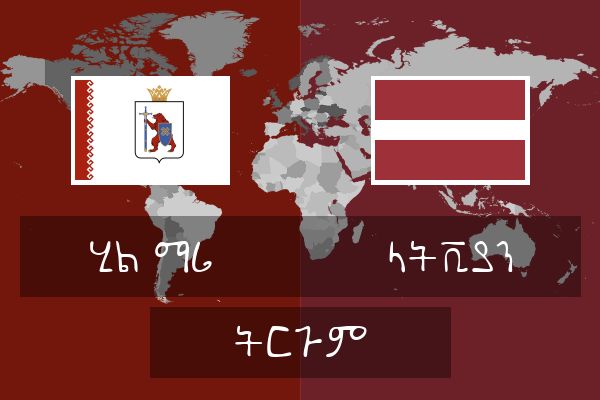  ላትቪያን ትርጉም