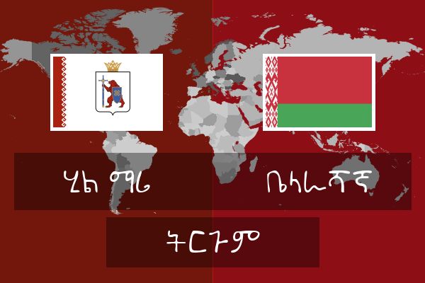  ቤላራሻኛ ትርጉም