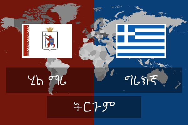  ግሪክኛ ትርጉም