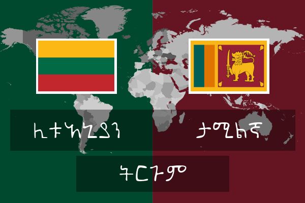  ታሚልኛ ትርጉም