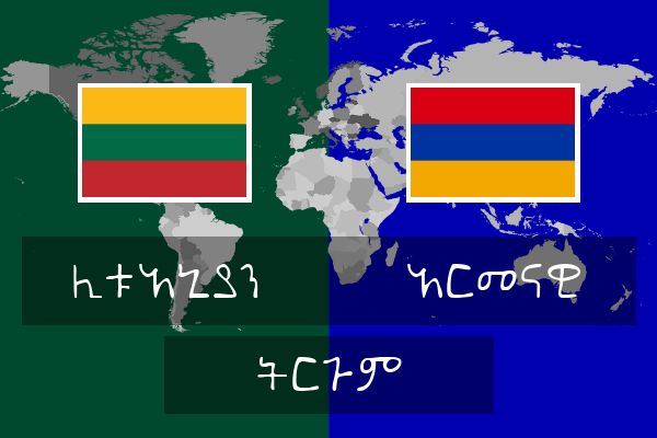  አርመናዊ ትርጉም