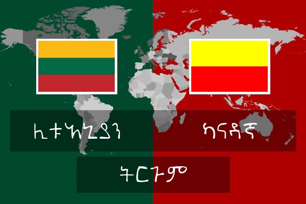  ካናዳኛ ትርጉም