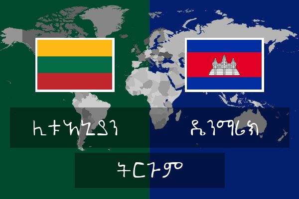  ዴንማሪክ ትርጉም