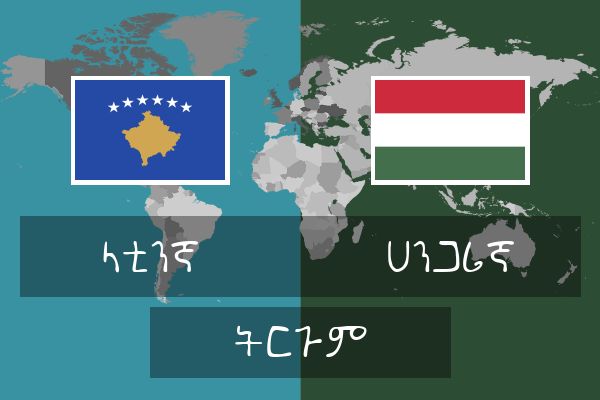 ሀንጋሪኛ ትርጉም
