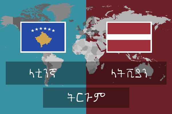  ላትቪያን ትርጉም