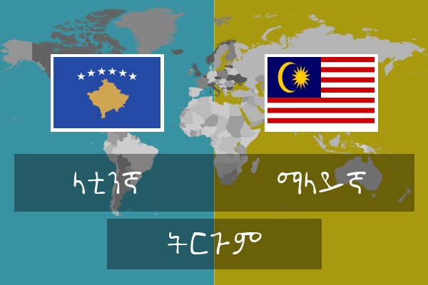  ማላይኛ ትርጉም