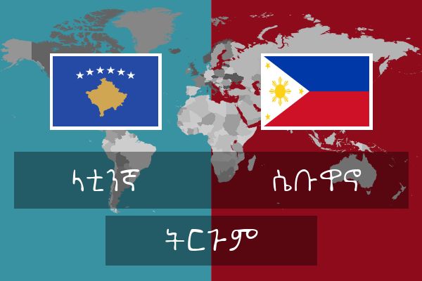  ሴቡዋኖ ትርጉም