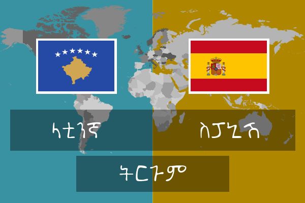  ስፓኒሽ ትርጉም