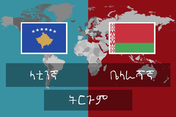  ቤላራሻኛ ትርጉም