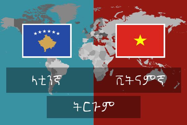  ቪትናምኛ ትርጉም