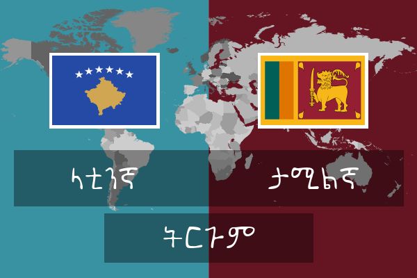  ታሚልኛ ትርጉም