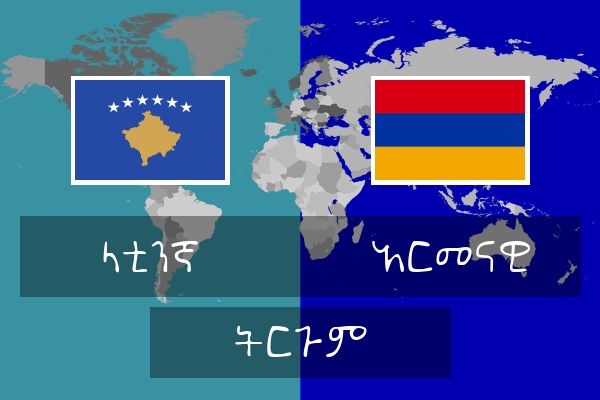  አርመናዊ ትርጉም