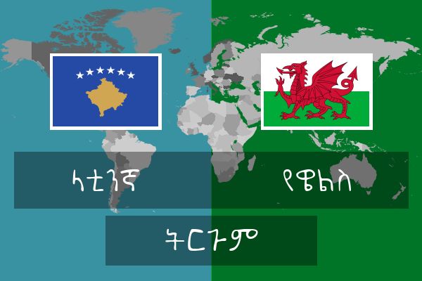  የዌልስ ትርጉም