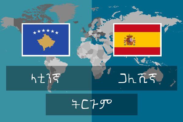  ጋሊሺኛ ትርጉም