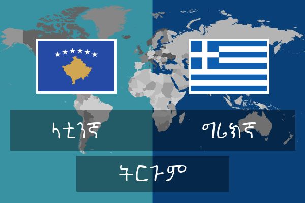  ግሪክኛ ትርጉም