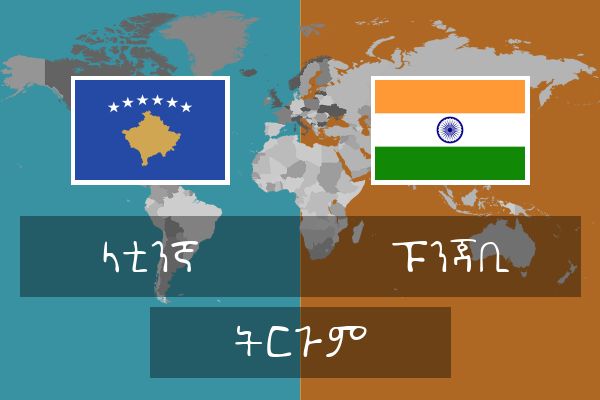  ፑንጃቢ ትርጉም