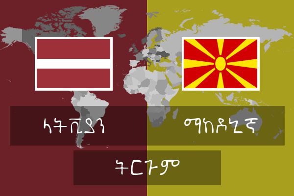  ማከዶኒኛ ትርጉም