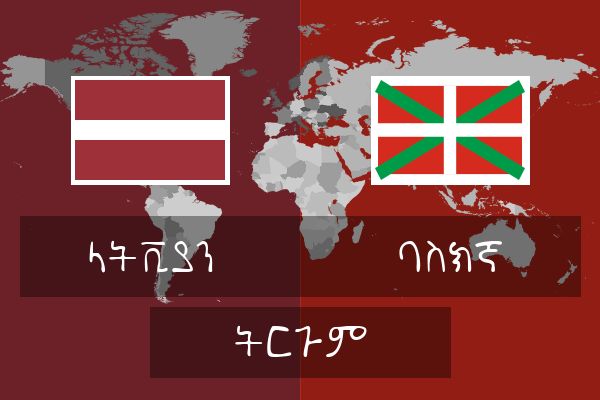  ባስክኛ ትርጉም