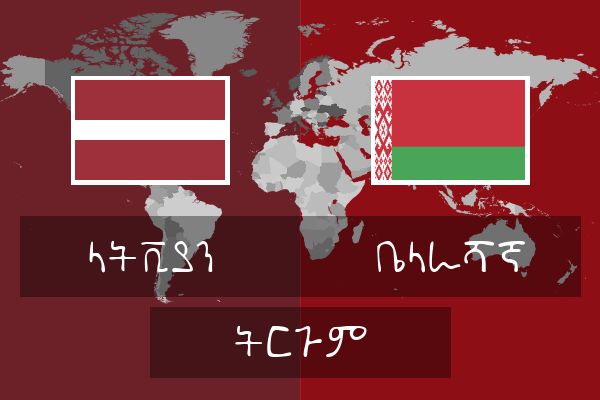  ቤላራሻኛ ትርጉም