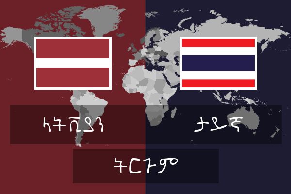  ታይኛ ትርጉም