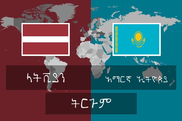  አማርኛ (ኢትዮጵያ) ትርጉም