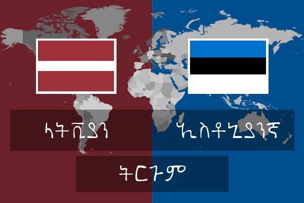  ኢስቶኒያንኛ ትርጉም