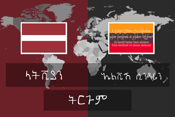  ኤልቪሽ (ሲንዳሪን) ትርጉም