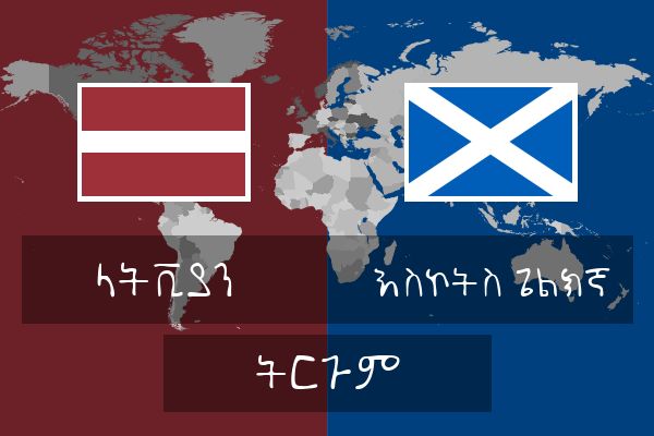  እስኮትስ ጌልክኛ ትርጉም