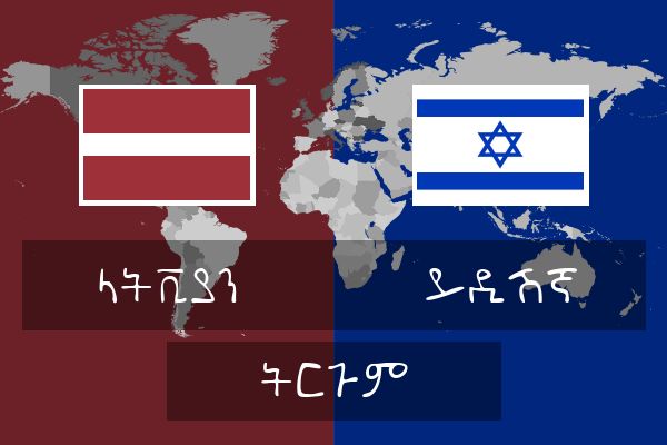  ይዲሽኛ ትርጉም