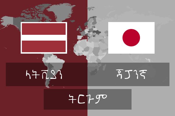  ጃፓንኛ ትርጉም