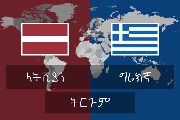 ግሪክኛ ትርጉም