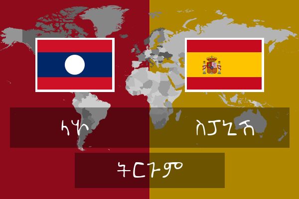  ስፓኒሽ ትርጉም