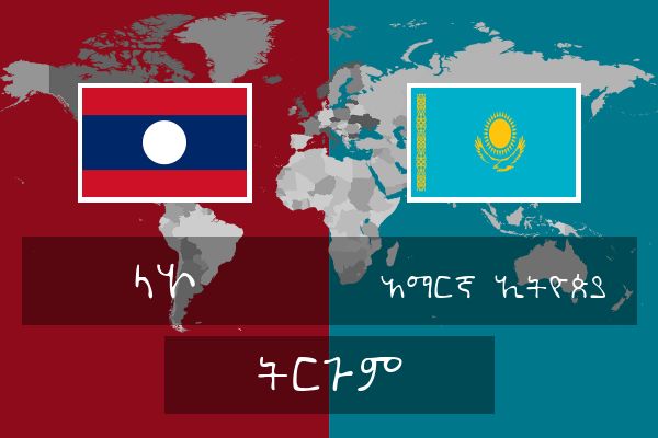  አማርኛ (ኢትዮጵያ) ትርጉም