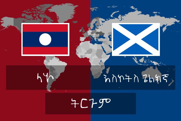  እስኮትስ ጌልክኛ ትርጉም