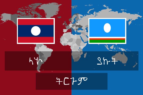  ያኩት ትርጉም