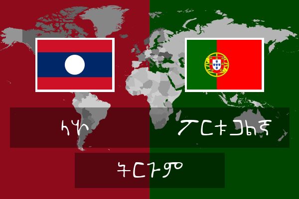  ፖርቱጋልኛ ትርጉም