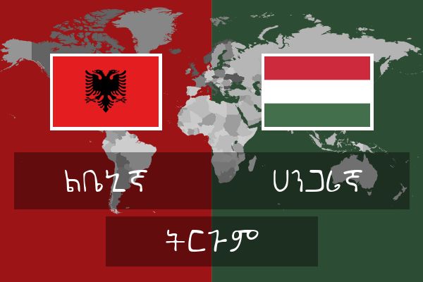  ሀንጋሪኛ ትርጉም