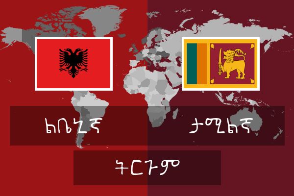  ታሚልኛ ትርጉም
