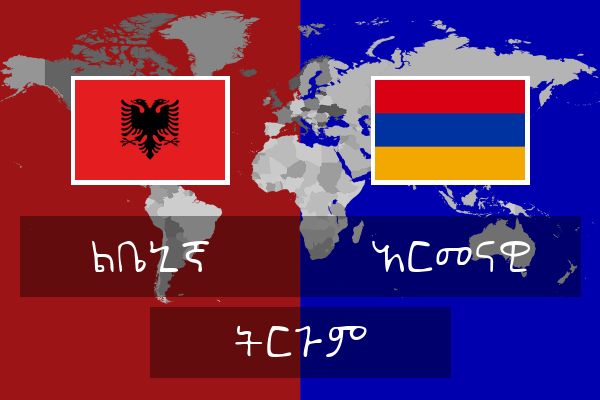  አርመናዊ ትርጉም