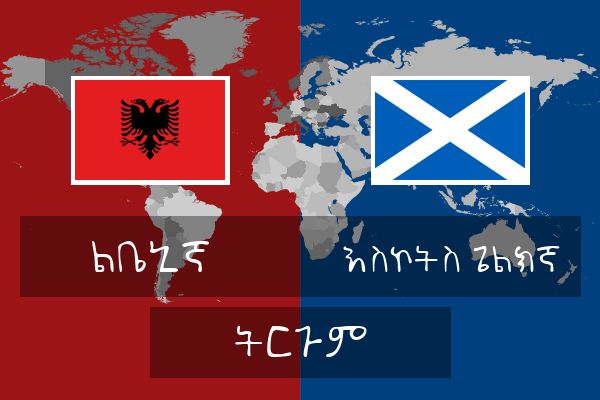 እስኮትስ ጌልክኛ ትርጉም