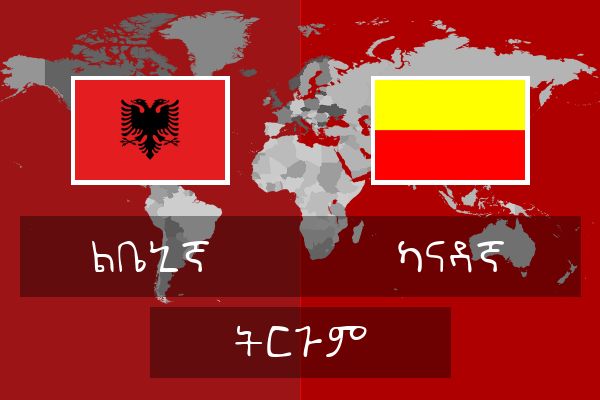  ካናዳኛ ትርጉም