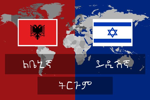  ይዲሽኛ ትርጉም