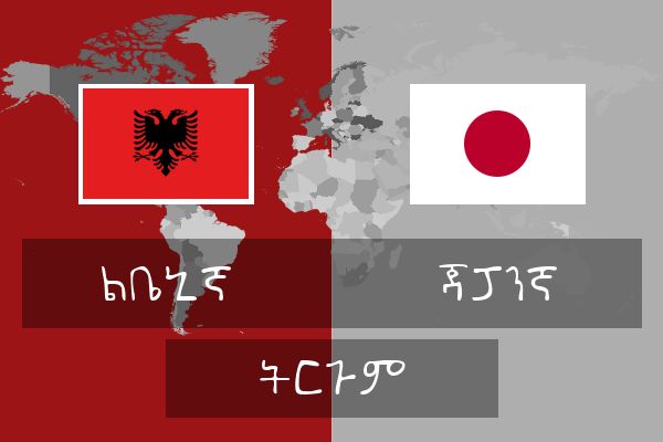  ጃፓንኛ ትርጉም